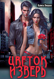 Цветок и Зверь (Аля Мяун (Алиса Вишня))