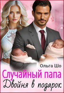 Случайный папа. Двойня в подарок (Ольга Шо)
