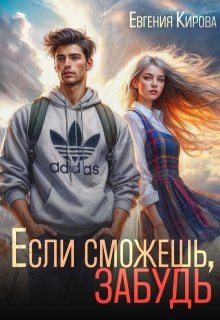 Если сможешь, забудь (Евгения Кирова)