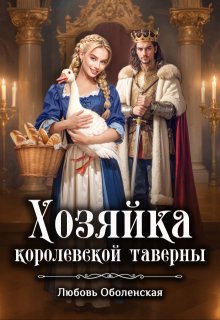 Хозяйка королевской таверны. Янка при дворе короля Ричарда (Любовь Оболенская)