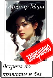 Встреча по правилам или без (Ардмир Мари)