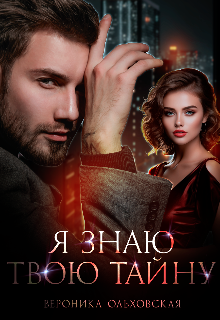 Я знаю твою тайну (Вероника Ольховская)