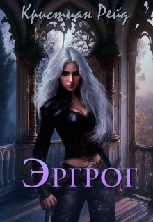 Эргрог. Книга 1. (Кристиан Рейд)