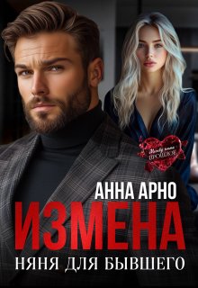 Измена. Няня для бывшего (Анна Арно)