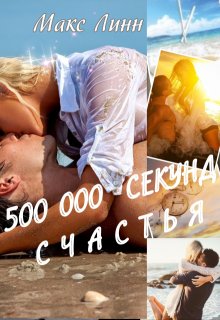 500 000 секунд счастья (Макс Линн)