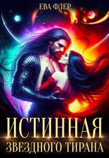 Истинная звездного Тирана (Ева Флер)