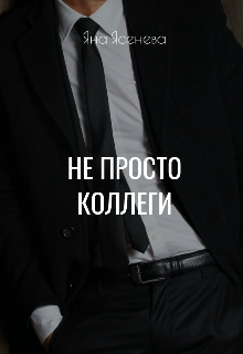 Не просто коллеги (Яна Ясенева)