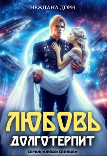 Любовь долготерпит (Неждана Дорн)