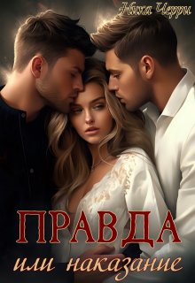 Правда или наказание (Ника Черри)