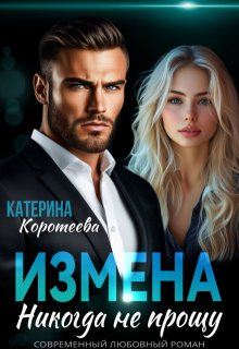 Измена. Никогда не прощу (Катерина Коротеева)