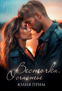 Весточка. О счастье (18+) (Юлия Прим)