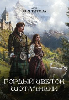 Гордый цветок Шотландии (Лия Титова)