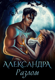Александра. Разлом (Кара Смит)