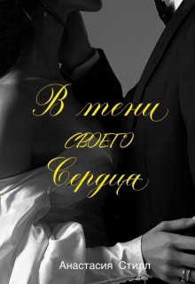 В тени своего сердца (Анастасия Стилл)