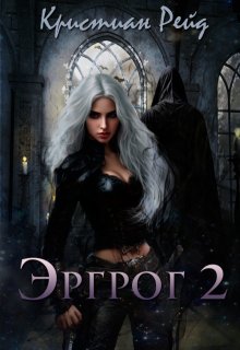 Эргрог. Книга 2 (Кристиан Рейд)