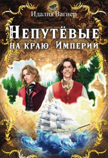 Непутёвые на краю Империи (Идалия Вагнер (Ида Вагнер))