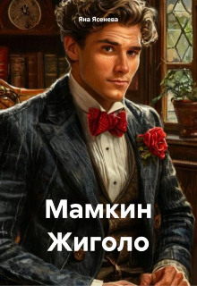 Мамкин жиголо (Яна Ясенева)