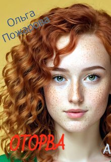 Оторва (Ольга Пожарова)