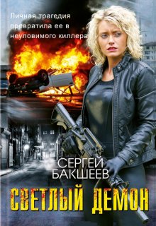 Светлый Демон (сд#1) (Сергей Бакшеев)