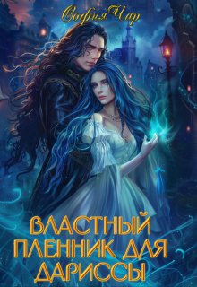 Властный пленник для дариссы (София Чар)