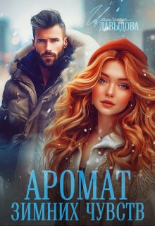 Аромат зимних чувств (Ирина Давыдова)