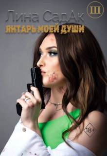 Янтарь моей души lll (Лина СадАк)