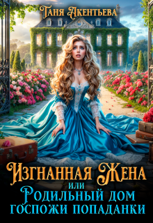 Изгнанная жена (Таня Акентьева)