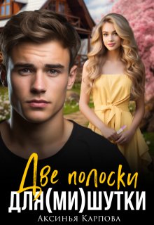 Две полоски для (ми)шутки (Аксинья Карпова)