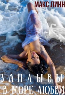 Заплывы в море любви  I (Макс Линн)