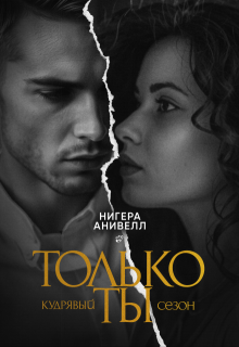 Только ты (Нигера Анивелл)