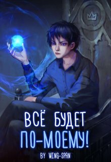 Всё будет по-моему! Часть 9 (Wing-Span (Wing))
