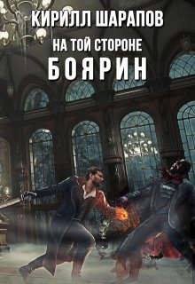 На той стороне: Боярин (Кирилл Шарапов)