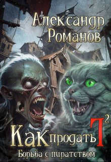 Как продать Г…. Борьба с пиратством (Александр Романов)
