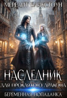 Наследник для проклятого дракона. Беременная попаданка (Мередит Блэкстоун)