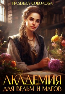 Академия для ведьм и магов (Надежда Соколова)