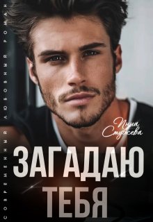 Загадаю тебя (Инна Стужева)