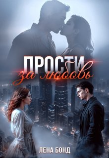 Прости за любовь (Лена Бонд)