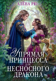 Упрямая принцесса для несносного дракона (Алёна Рю)