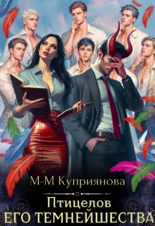Птицелов Его Темнейшества (Мира-Мария Куприянова)