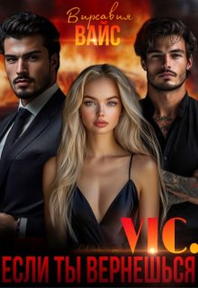 Vic. Если ты вернёшься (Вирсавия Вайс)