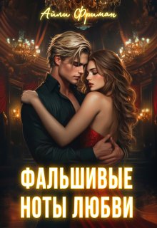 Фальшивые ноты любви (Айли Фриман)