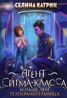 Агент сигма-класса. Больше, чем телохранительница (Селина Катрин)