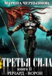 Третья Сила книга ll Ричард — Ворон (Марина Чернышева)