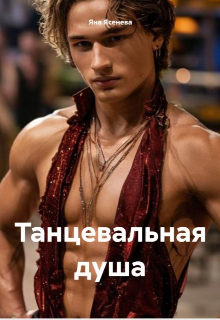 Танцевальная душа (Яна Ясенева)