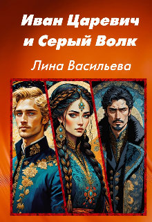 Иван Царевич и Серый Волк. (Лина Васильева)