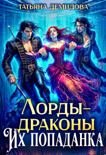 Лорды-драконы. Их попаданка (Татьяна Демидова)