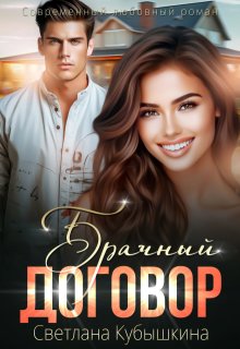 Брачный договор (Светлана Кубышкина)