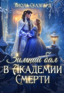 Зимний бал в Академии Смерти (Виола Сказгард)