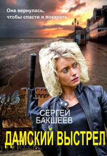 Дамский выстрел (сд#2) (Сергей Бакшеев)