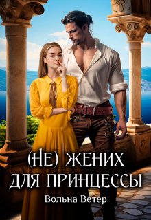 (не) жених для принцессы (Вольна Ветер)